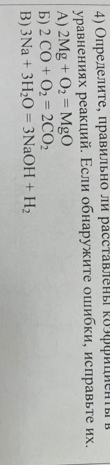 Фото задания: 4) Определите, правильно ли расставлены коэффициенты в уравнениях реакций. Если обнаружите ошибки, исправьте их. А) 2Mg +…