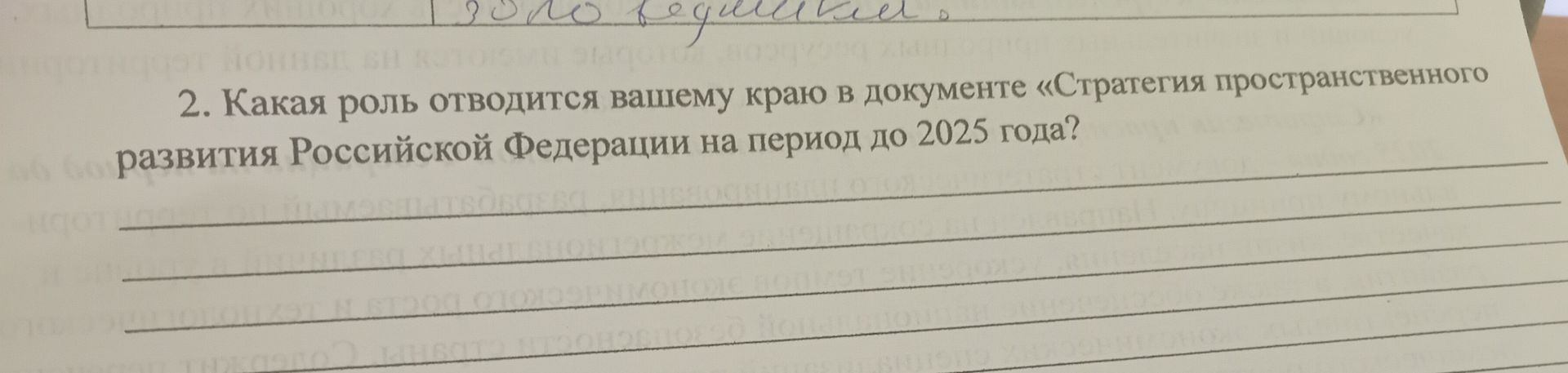Фото задания: 2. Какая роль отводится вашему краю в документе «Стратегия пространственного развития Российской Федерации на период до…