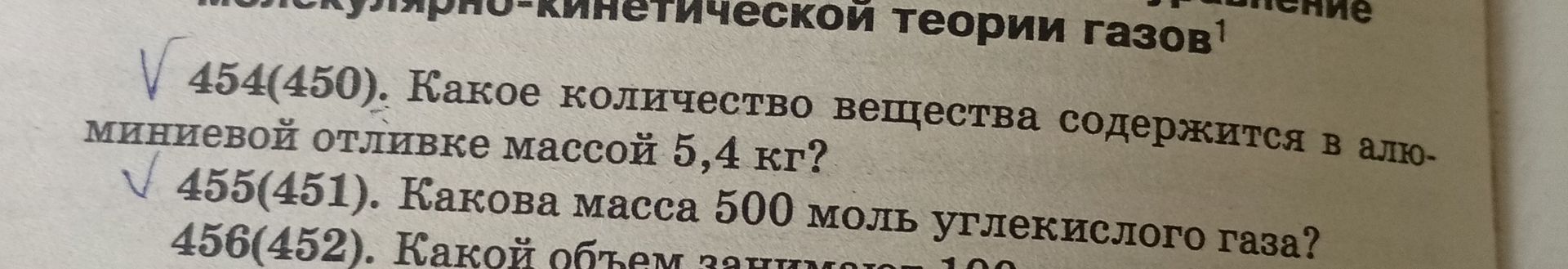Фото задания: 455(451). Какова масса 500 моль углекислого газа?