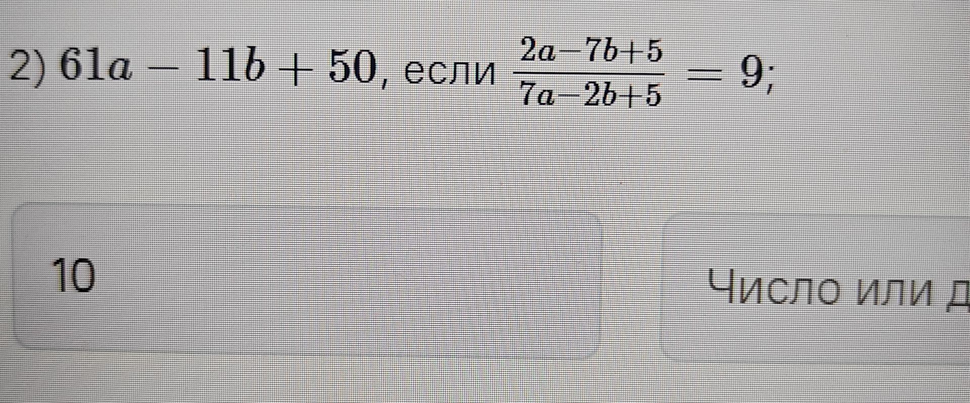 Фото задания: 2) Найдите значение выражения \(61a-11b+50\), если \(\dfrac{2a-7b+5}{7a-2b+5}=9\).