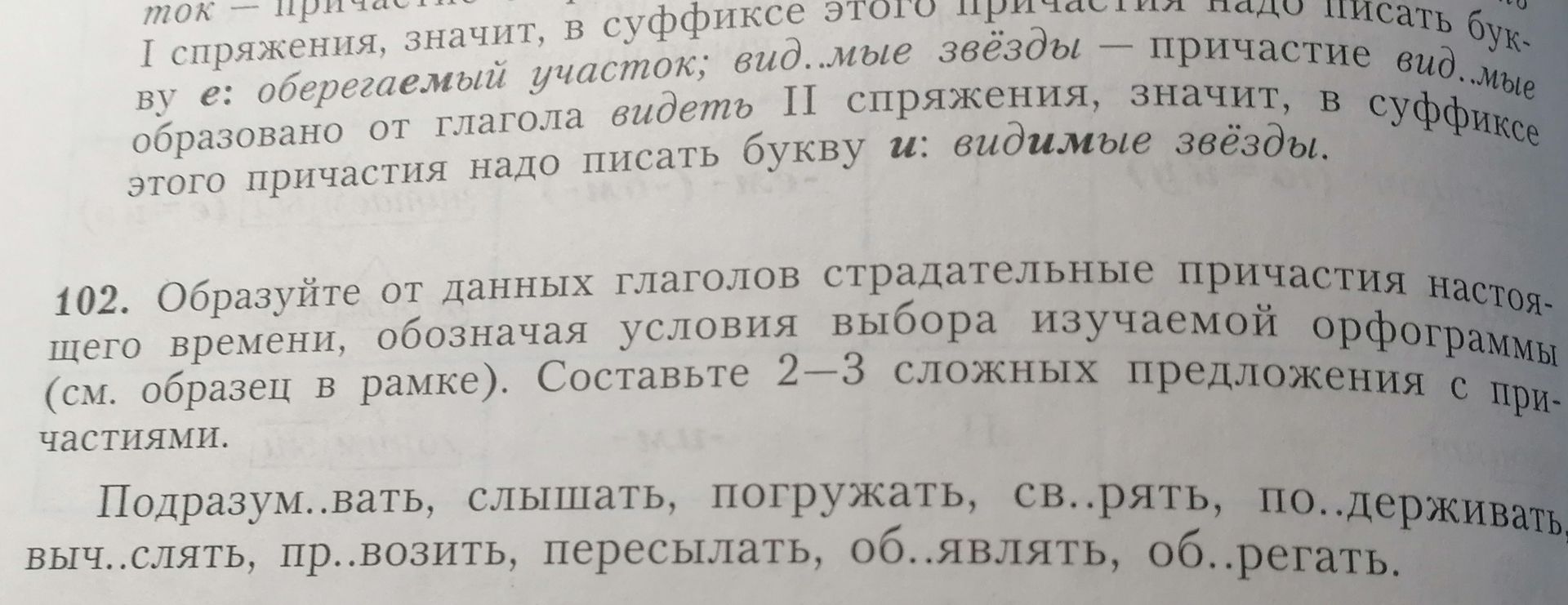 Фото задания: 102. Образуйте от данных глаголов страдательные причастия настоящего времени, обозначая условия выбора изучаемой орфограммы…