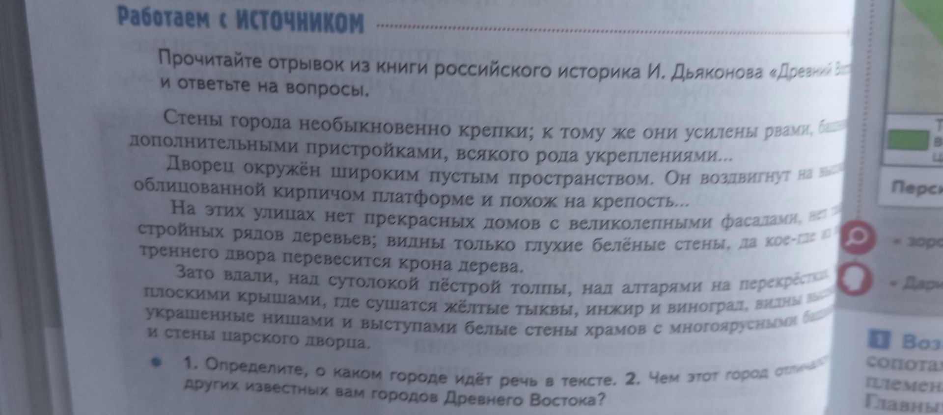 Фото задания: 1. Определите, о каком городе идёт речь в тексте. 2. Чем этот город отличается от других известных вам городов Древнего…