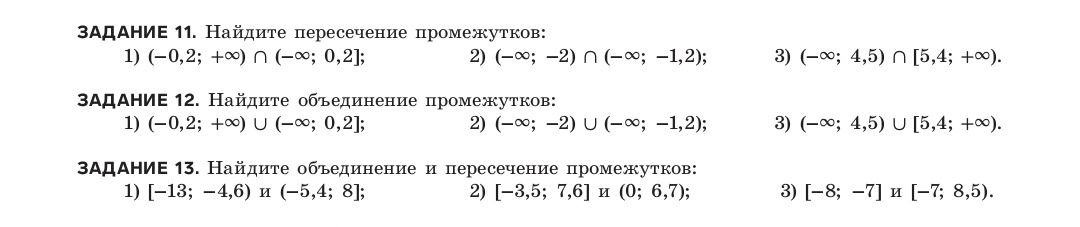 Фото задания: ЗАДАНИЕ 12. Найдите объединение промежутков: 1) (−0,2; +∞) ∪ (−∞; 0,2]; 2) (−∞; −2) ∪ (−∞; −1,2); 3) (−∞; 4,5) ∪ [5,4; +∞).