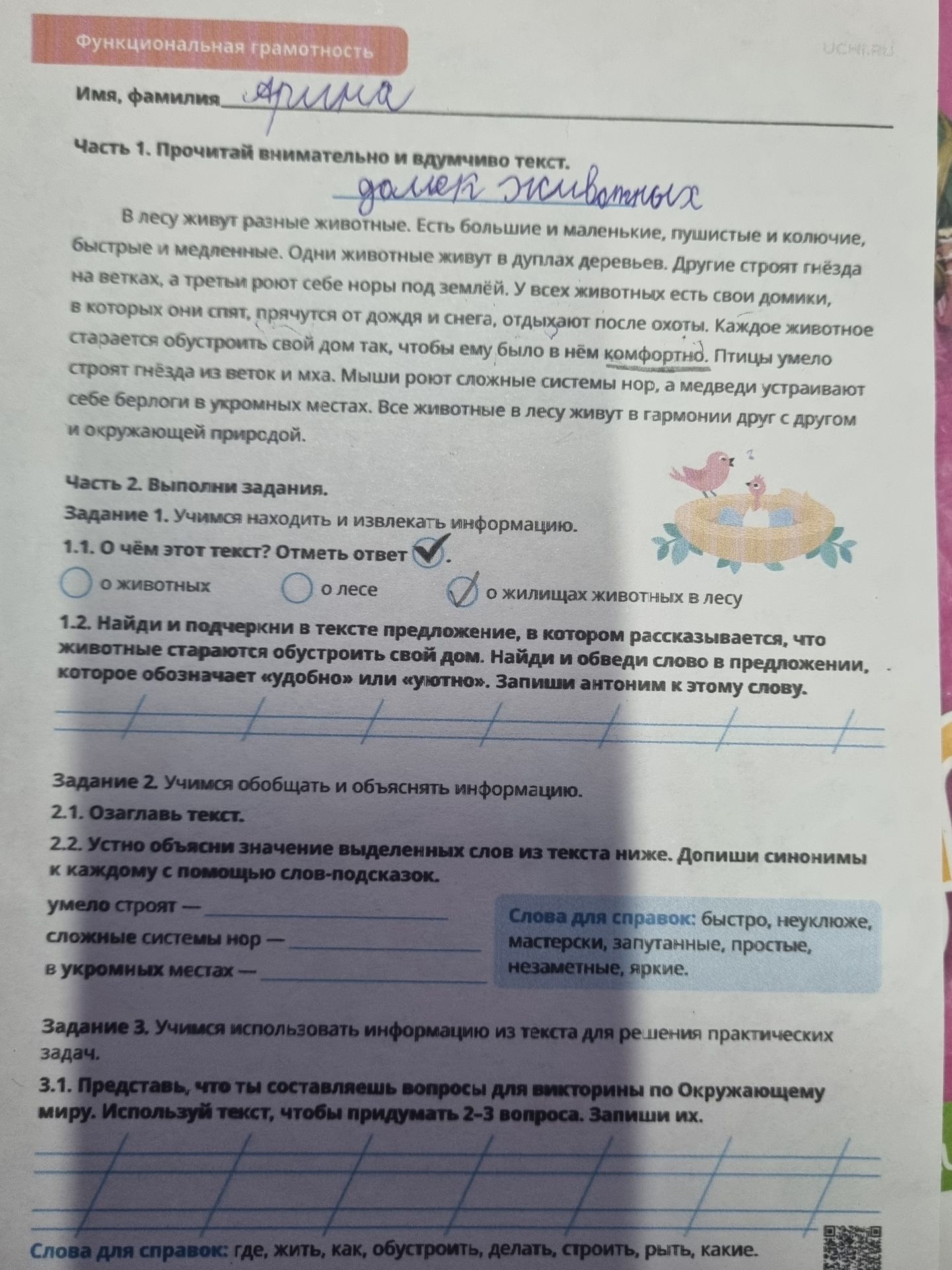 Фото задания: Задание 2. 2.1. Озаглавь текст. 2.2. Устно объясни значение выделенных слов из текста ниже. Допиши синонимы к каждому с…