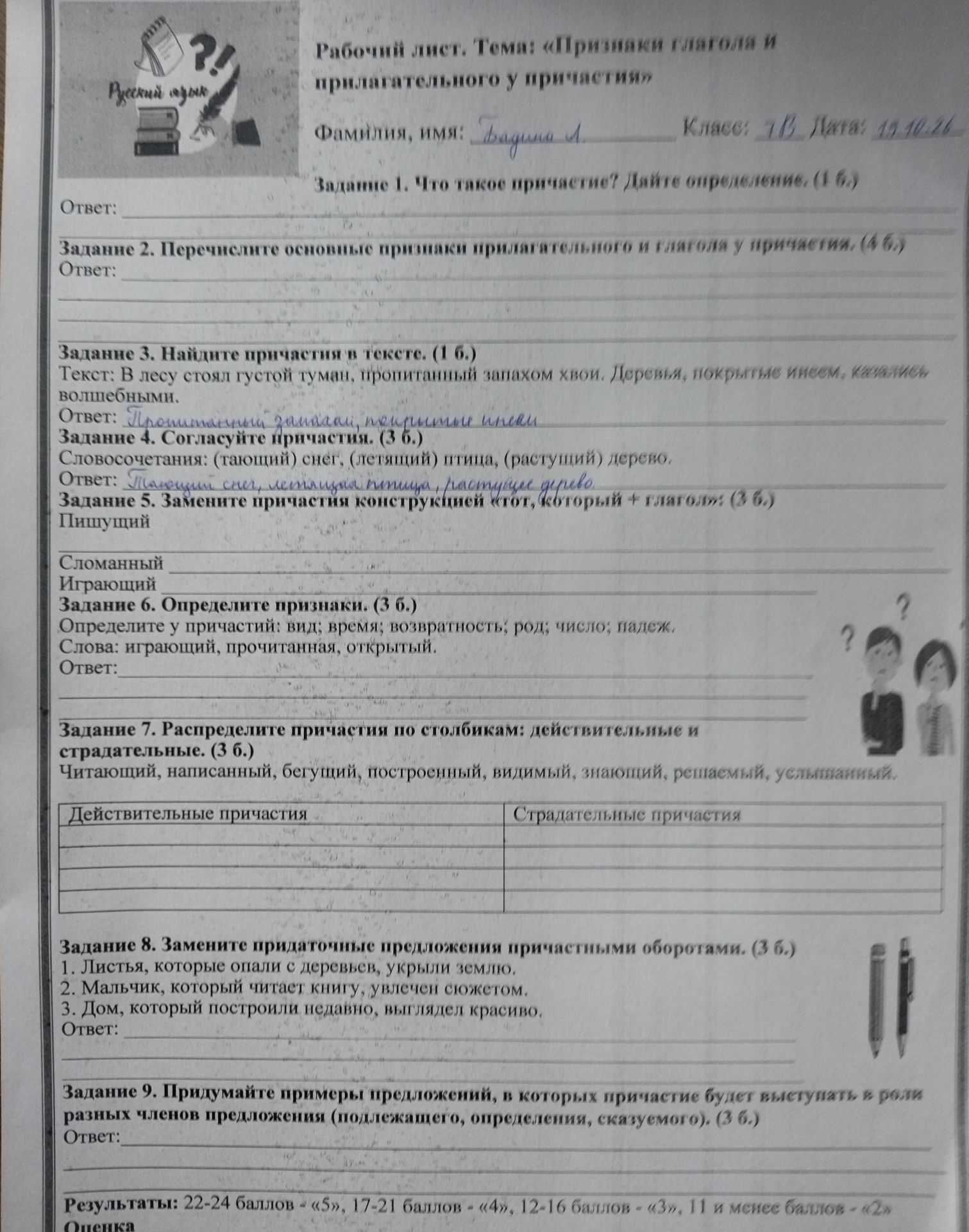 Фото задания: Задание 9. Придумайте примеры предложений, в которых причастие будет выступать в роли разных членов предложения (подлежащего,…