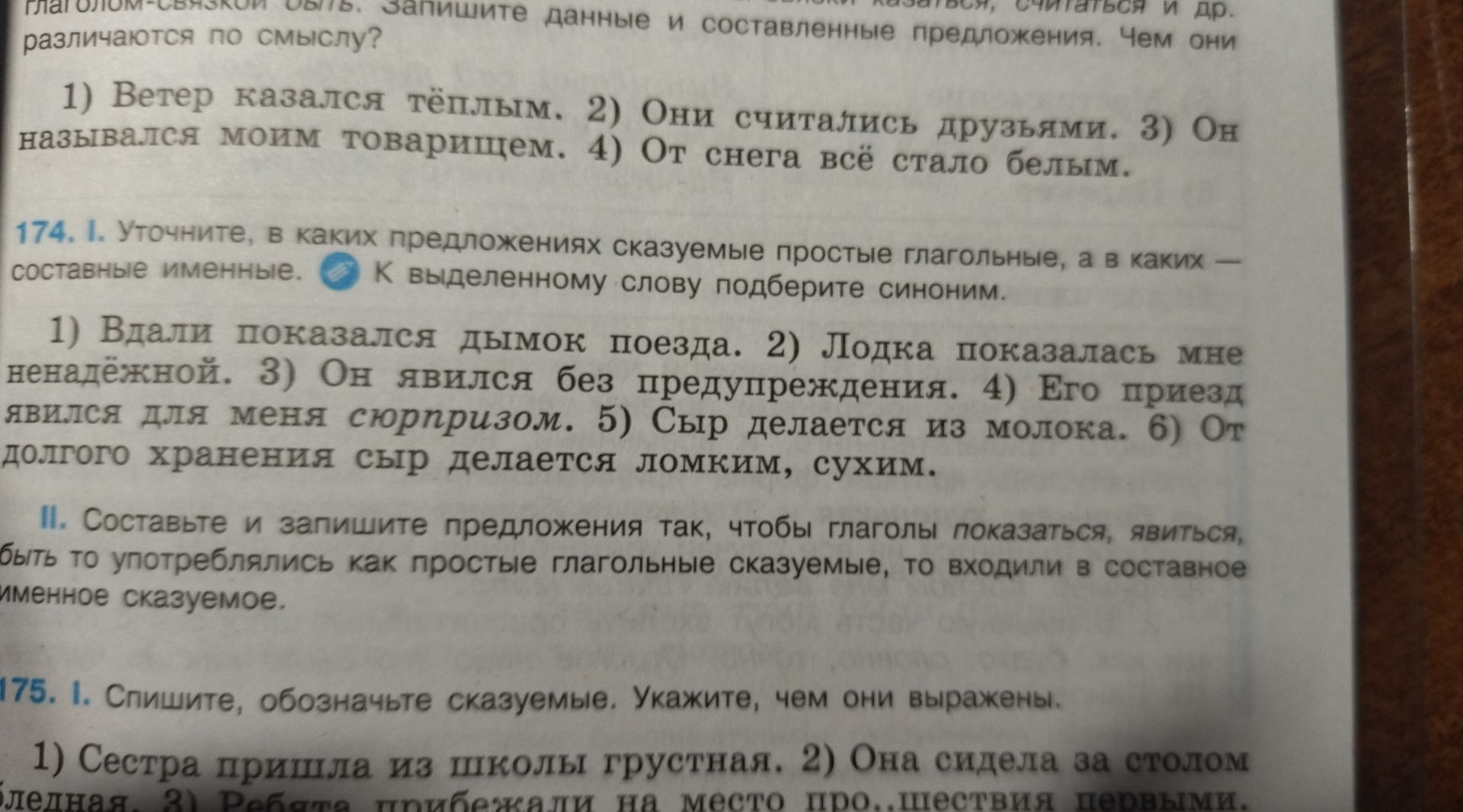Фото задания: 174. I. Уточните, в каких предложениях сказуемые простые глагольные, а в каких — составные именные. К выделенному слову…