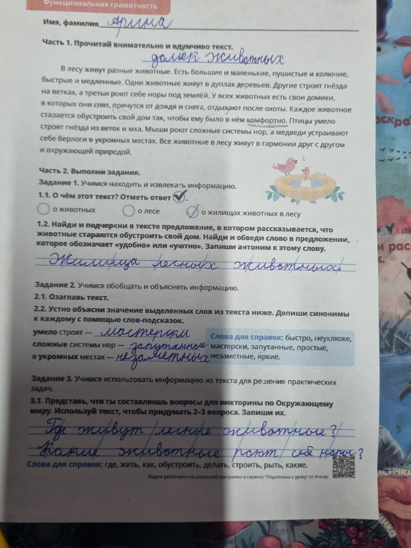 Фото задания: Задание 1. 1.1. О чём этот текст? Отметь ответ: о животных; о лесе; о жилищах животных в лесу. 1.2. Найди и подчеркни в…