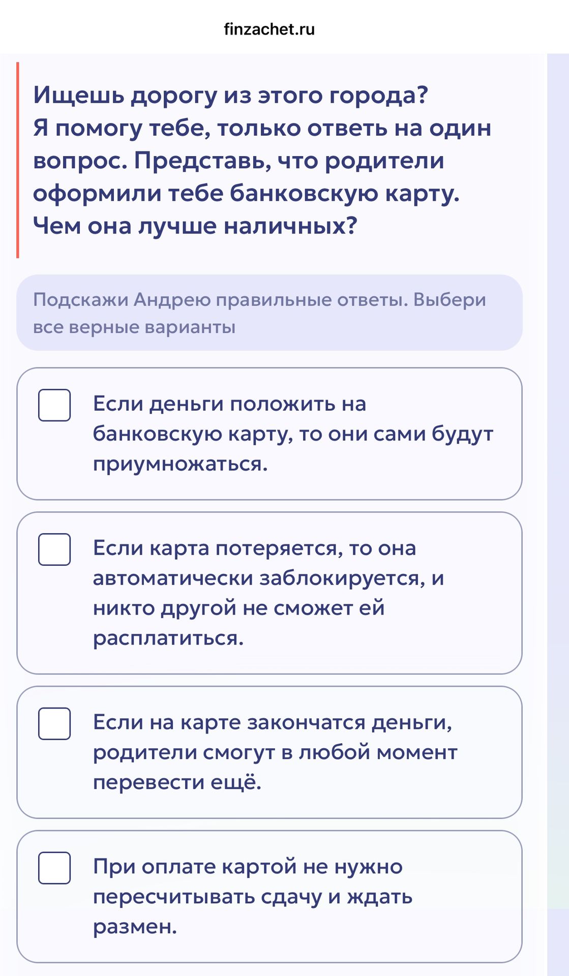 Фото задания: Подскажи Андрею правильные ответы. Выбери все верные варианты: 1) Если деньги положить на банковскую карту, то они сами будут…