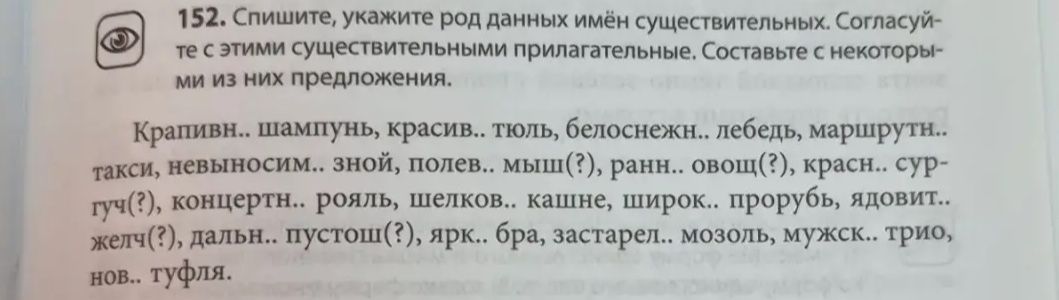 Фото задания: 152. Спишите, укажите род данных имён существительных. Согласуйте с этими существительными прилагательные. Составьте с…