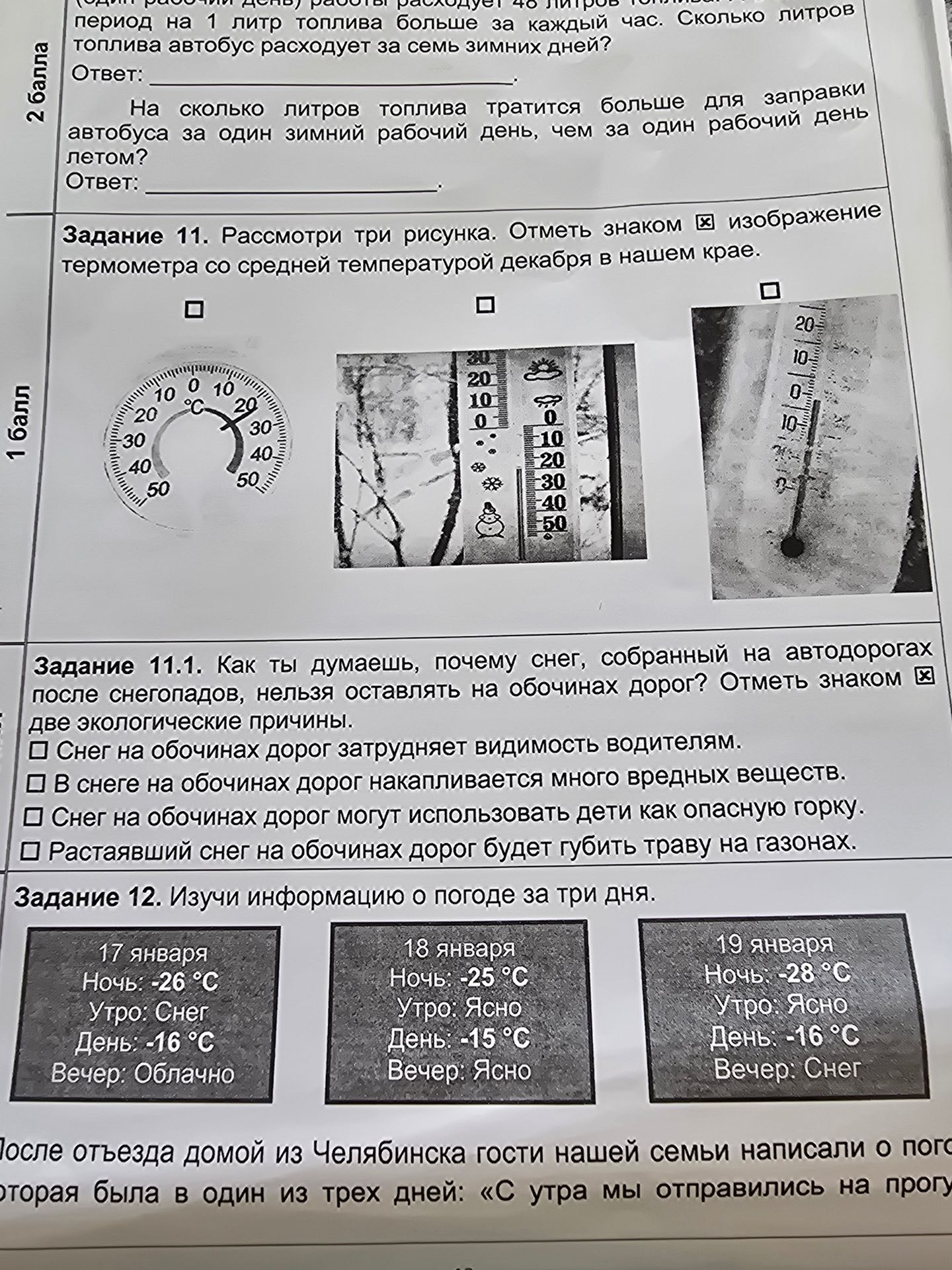 Фото задания: Задание 11.1. Как ты думаешь, почему снег, собранный на автодорогах после снегопадов, нельзя оставлять на обочинах дорог?…