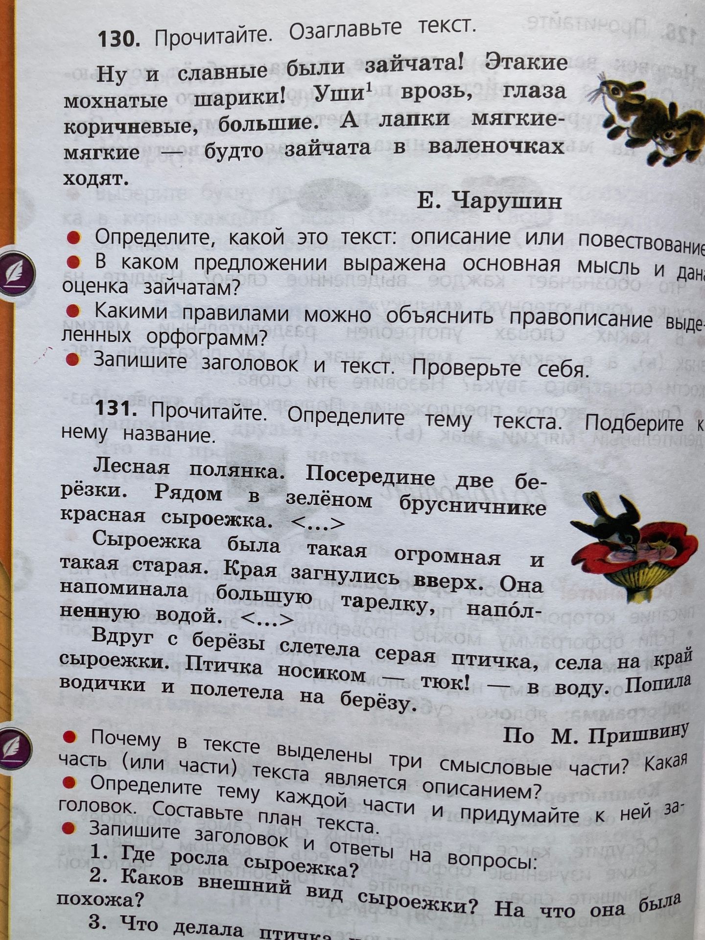 Фото задания: 130. Прочитайте. Озаглавьте текст. «Ну и славные были зайчата! Этакіе мохнатые шарики! Уши¹ врозь, глаза коричневые, большие.…