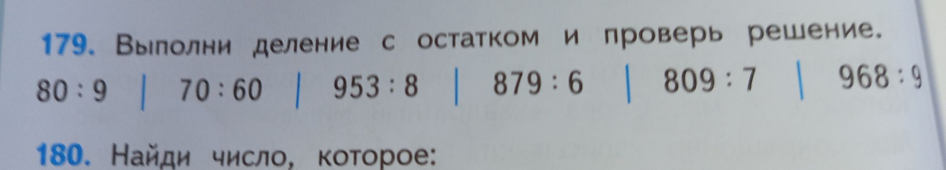 Фото задания: 180. Найди число, которое: [условие обрезано]