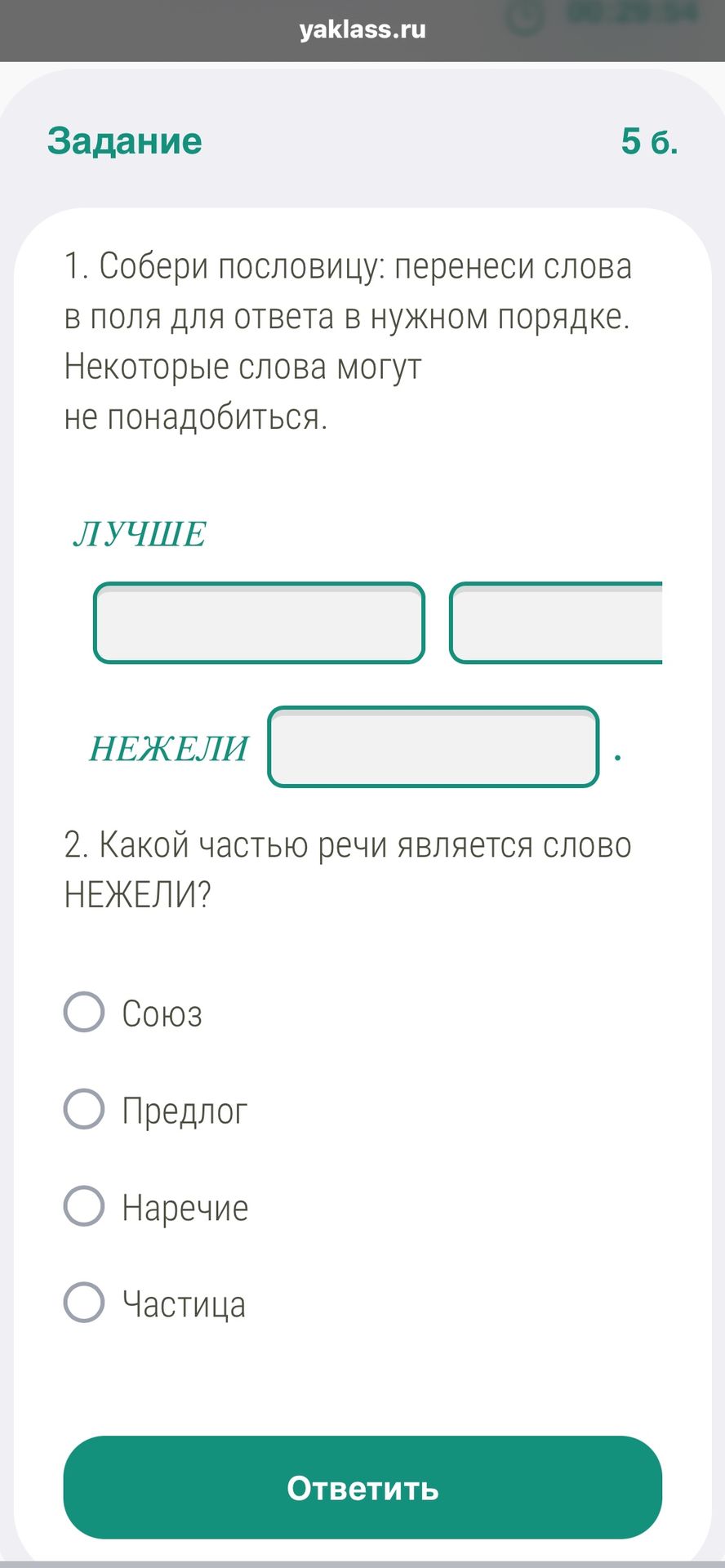 Фото задания: 2. Какой частью речи является слово «НЕЖЕЛИ»? Варианты: союз, предлог, наречие, частица.