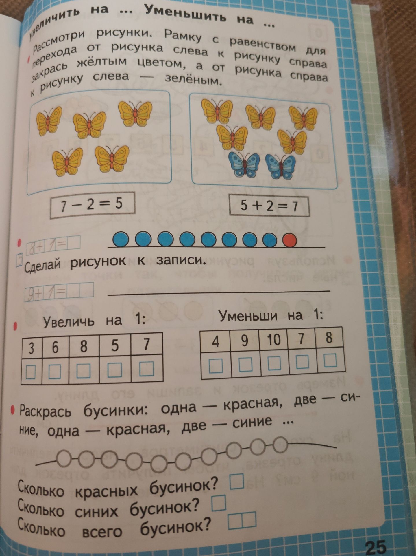 Фото задания: Увеличь на 1: 3, 6, 8, 5, 7. Уменьши на 1: 4, 9, 10, 7, 8.