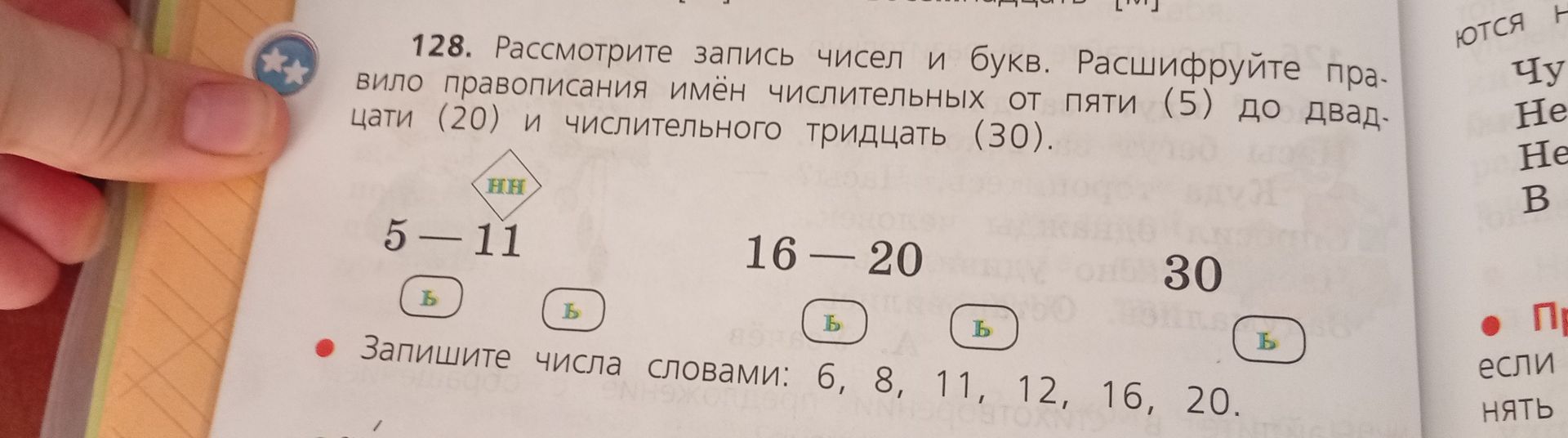 Фото задания: 128. Рассмотрите запись чисел и букв. Расшифруйте правило правописания имён числительных от пяти (5) до двадцати (20) и…