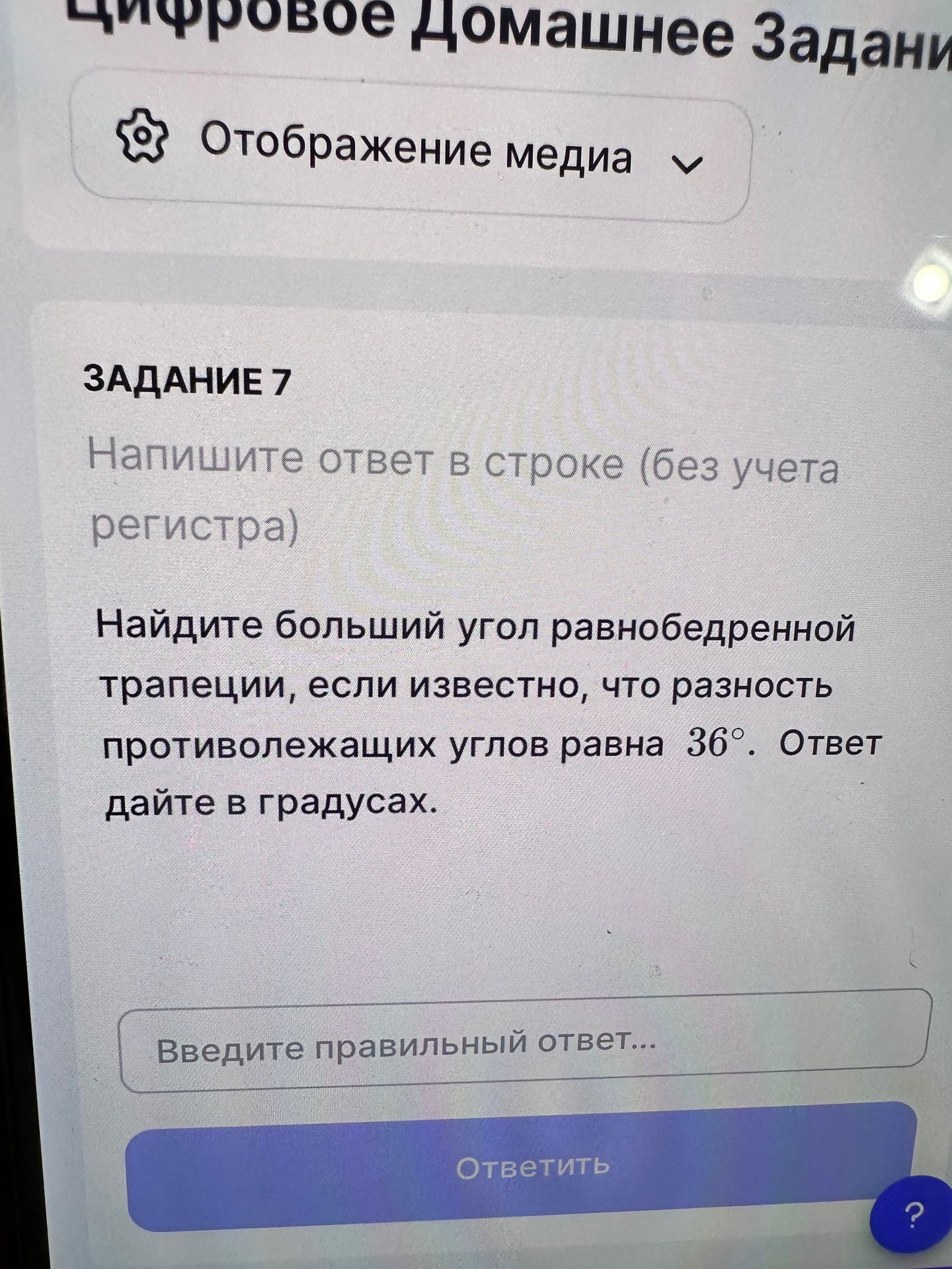 Фото задания: Задание 7. Найдите больший угол равнобедренной трапеции, если известно, что разность противоположных углов равна 36°. Ответ…