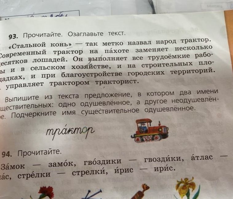 Фото задания: 94. Прочитайте. Замок — замок, гвоздики — гвоздики, атлас — атлас, стрелки — стрелки, ирис — ирис.