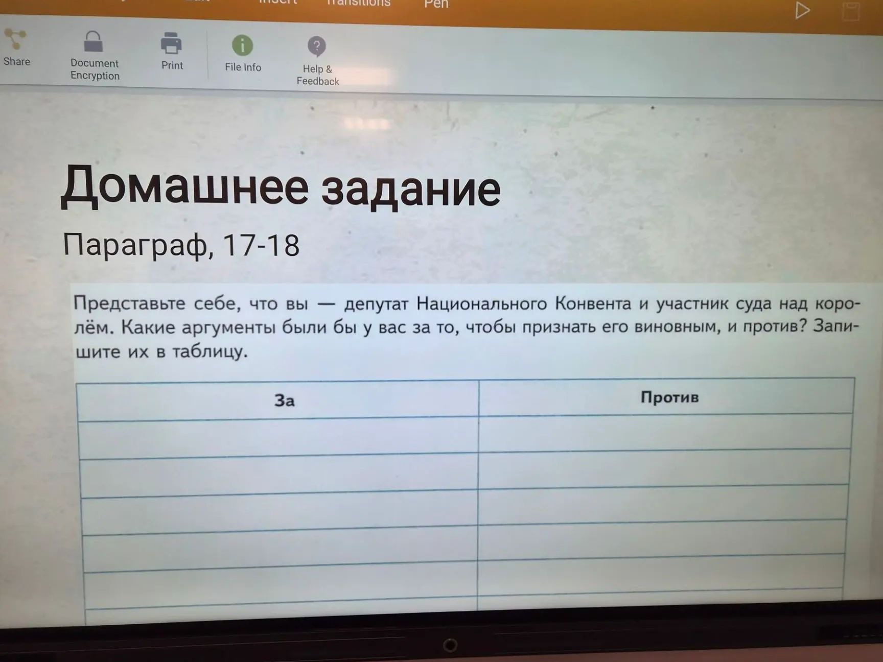 Фото задания: Представьте себе, что вы — депутат Национального Конвента и участник суда над королём. Какие аргументы были бы у вас за то,…