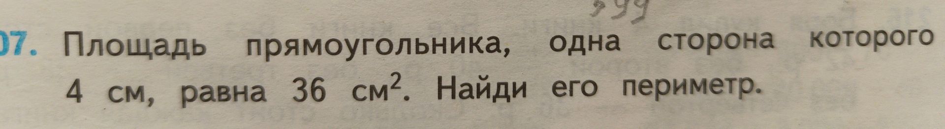 Фото задания: 07. Площадь прямоугольника, одна сторона которого 4 см, равна 36 см². Найди его периметр.