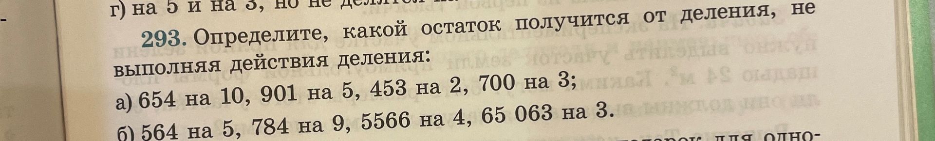 Фото задания: 293. Определите, какой остаток получится от деления, не выполняя действия деления: а) 654 на 10, 901 на 5, 453 на 2, 700 на…