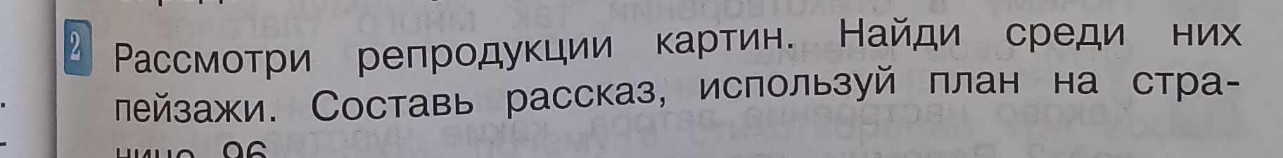 Фото задания: 2. Рассмотри репродукции картин. Найди среди них пейзажи. Составь рассказ, используй план на странице 96.