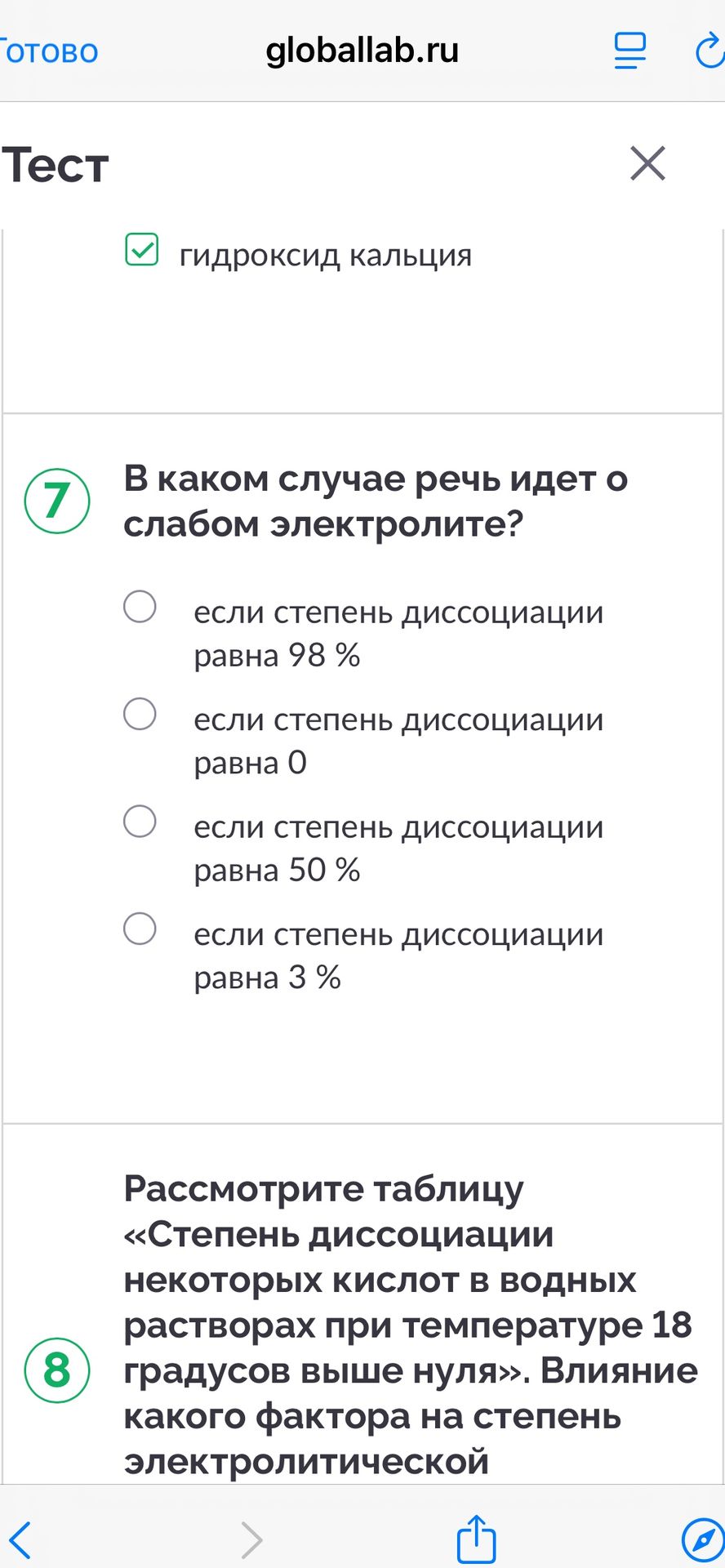 Фото задания: 7. В каком случае речь идет о слабом электролите? а) если степень диссоциации равна 98 %; б) если степень диссоциации равна…