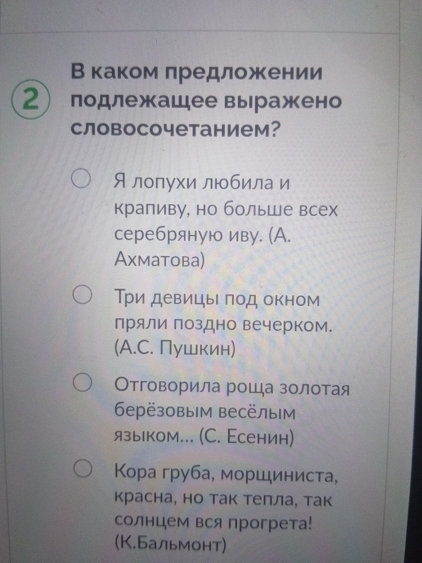 Фото задания: 2. В каком предложении подлежащее выражено словосочетанием? 1) Я лопухи любила и крапиву, но больше всех серебряную иву.…