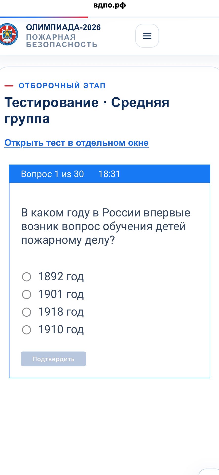 Фото задания: Вопрос 1. В каком году в России впервые возник вопрос обучения детей пожарному делу? Варианты: 1892 год; 1901 год; 1918…