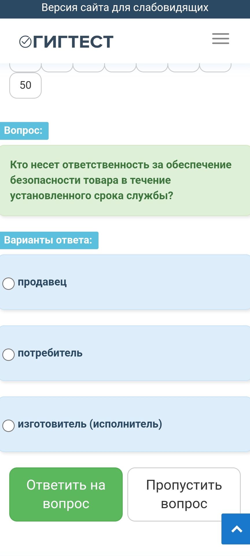 Фото задания: Кто несет ответственность за обеспечение безопасности товара в течение установленного срока службы? Варианты ответа:…