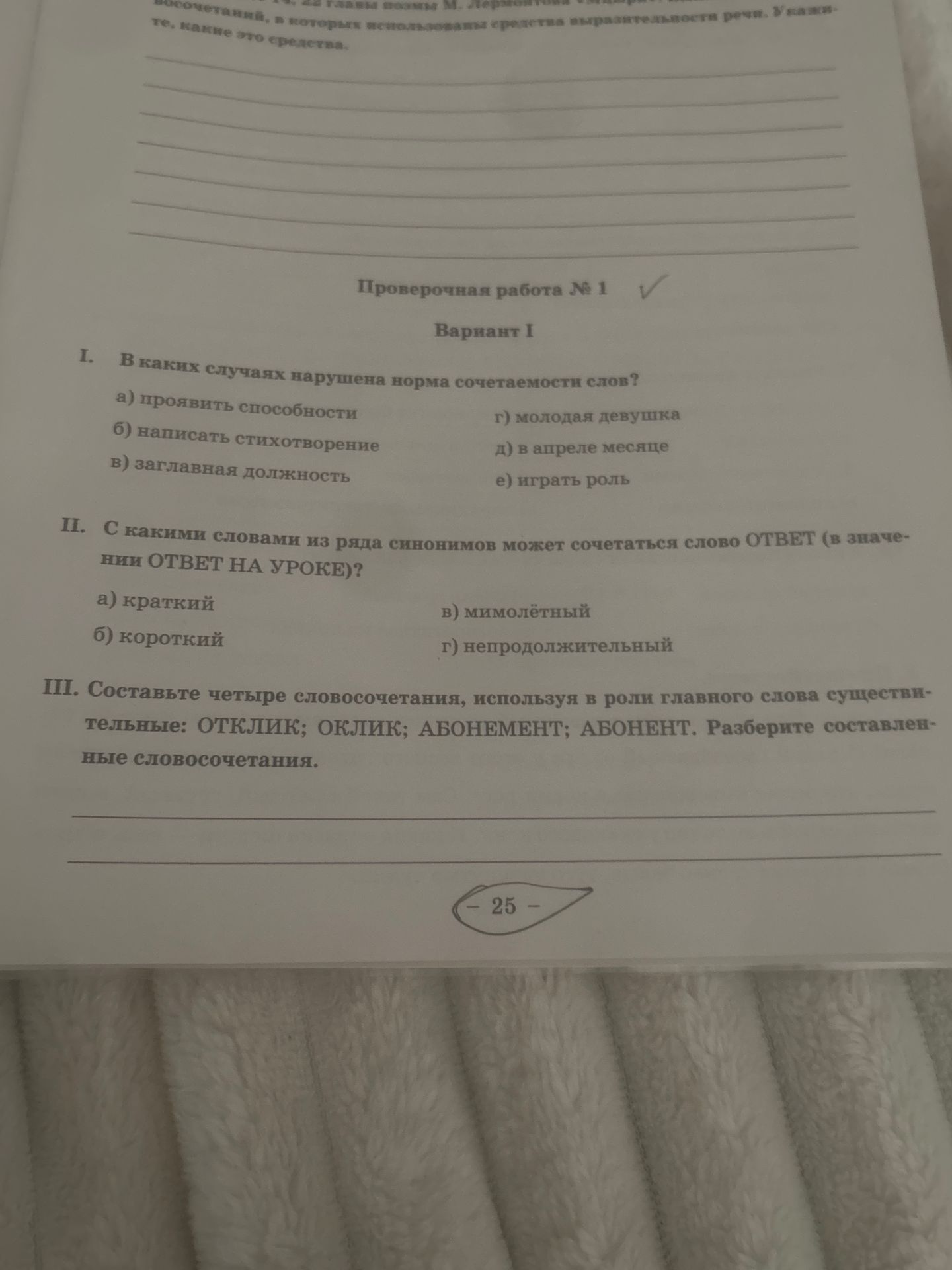 Фото задания: I. В каких случаях нарушена норма сочетаемости слов? а) проявить способности; б) написать стихотворение; в) заглавная…
