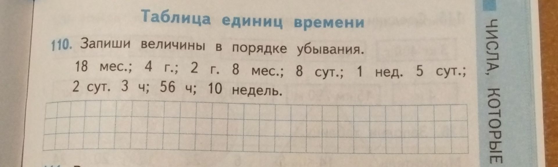 Фото задания: 110. Запиши величины в порядке убывания: 18 мес.; 4 г.; 2 г. 8 мес.; 8 сут.; 1 нед. 5 сут.; 2 сут. 3 ч; 56 ч; 10 недель.