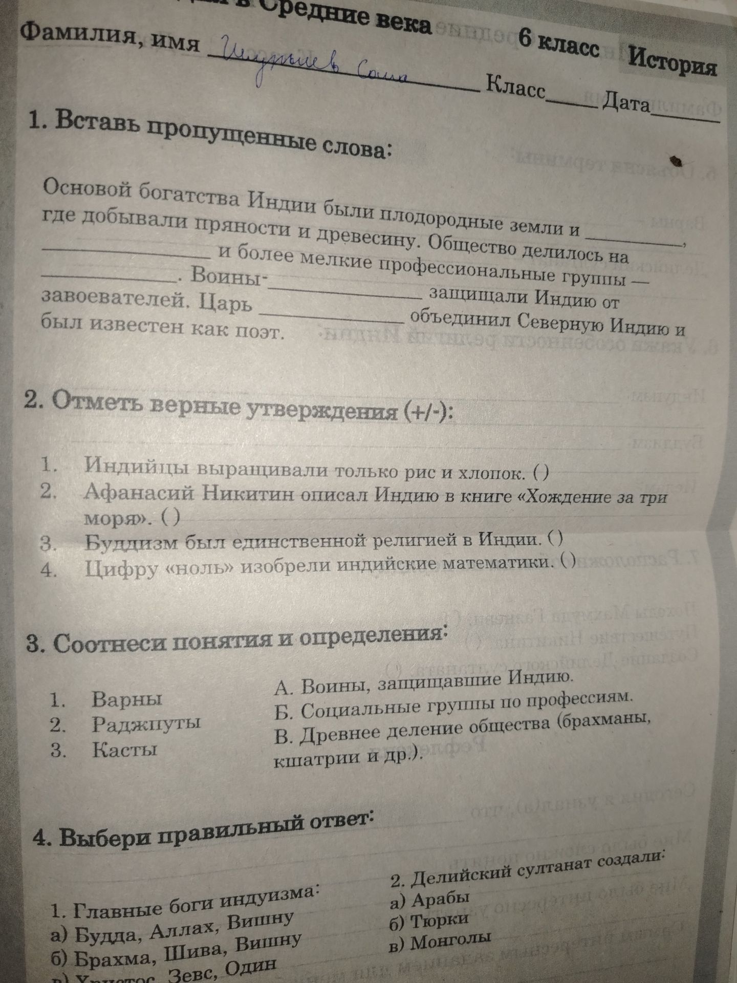 Фото задания: 1. Вставь пропущенные слова: Основой богатства Индии были плодородные земли и ________, где добывали пряности и древесину.…