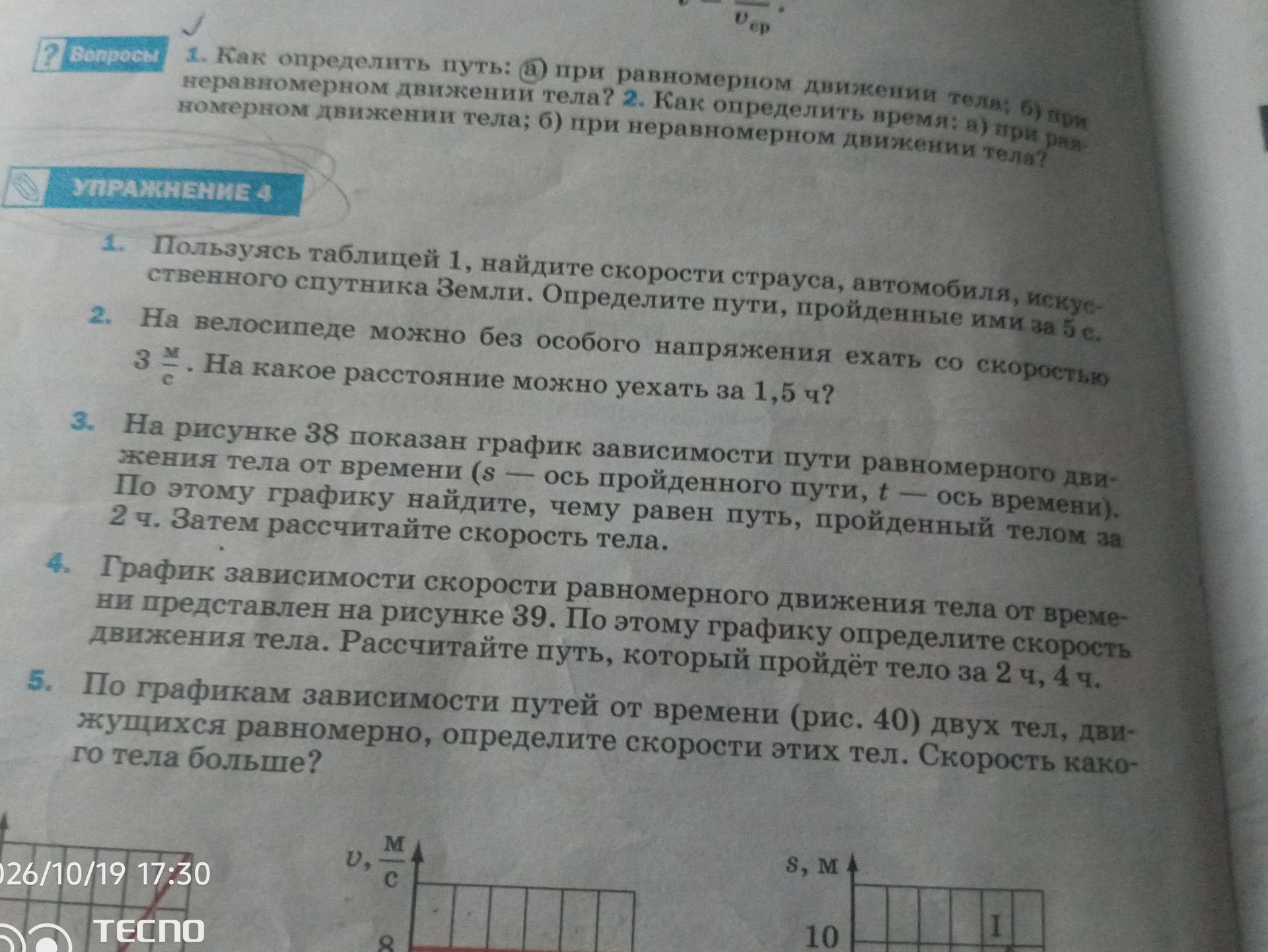 Фото задания: Упражнение 4. 1. Пользуясь таблицей 1, найдите скорости страуса, автомобиля, искусственного спутника Земли. Определите…