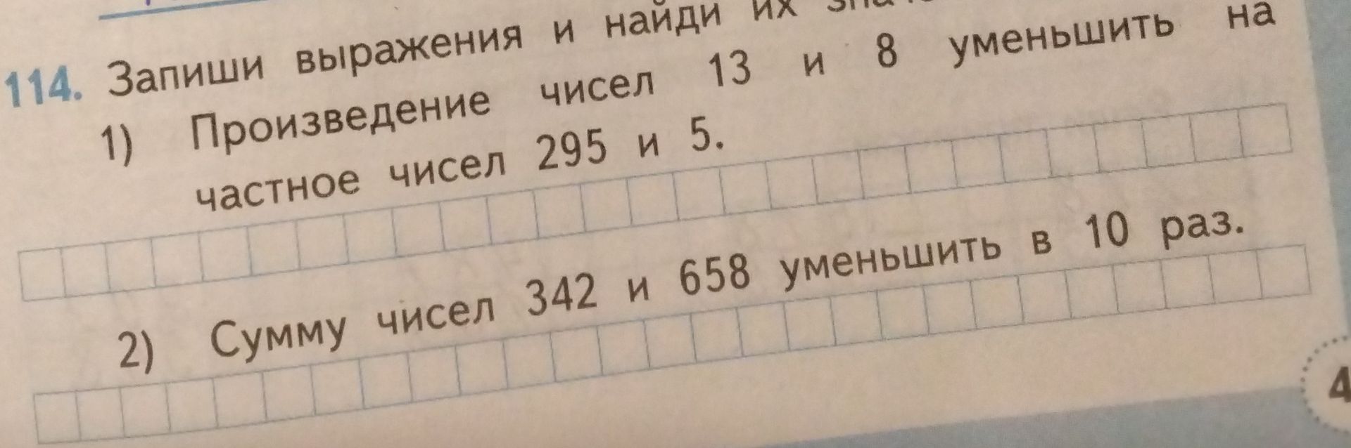 Фото задания: 114. Запиши выражения и найди их значения. 1) Произведение чисел 13 и 8 уменьшить на частное чисел 295 и 5. 2) Сумму чисел…