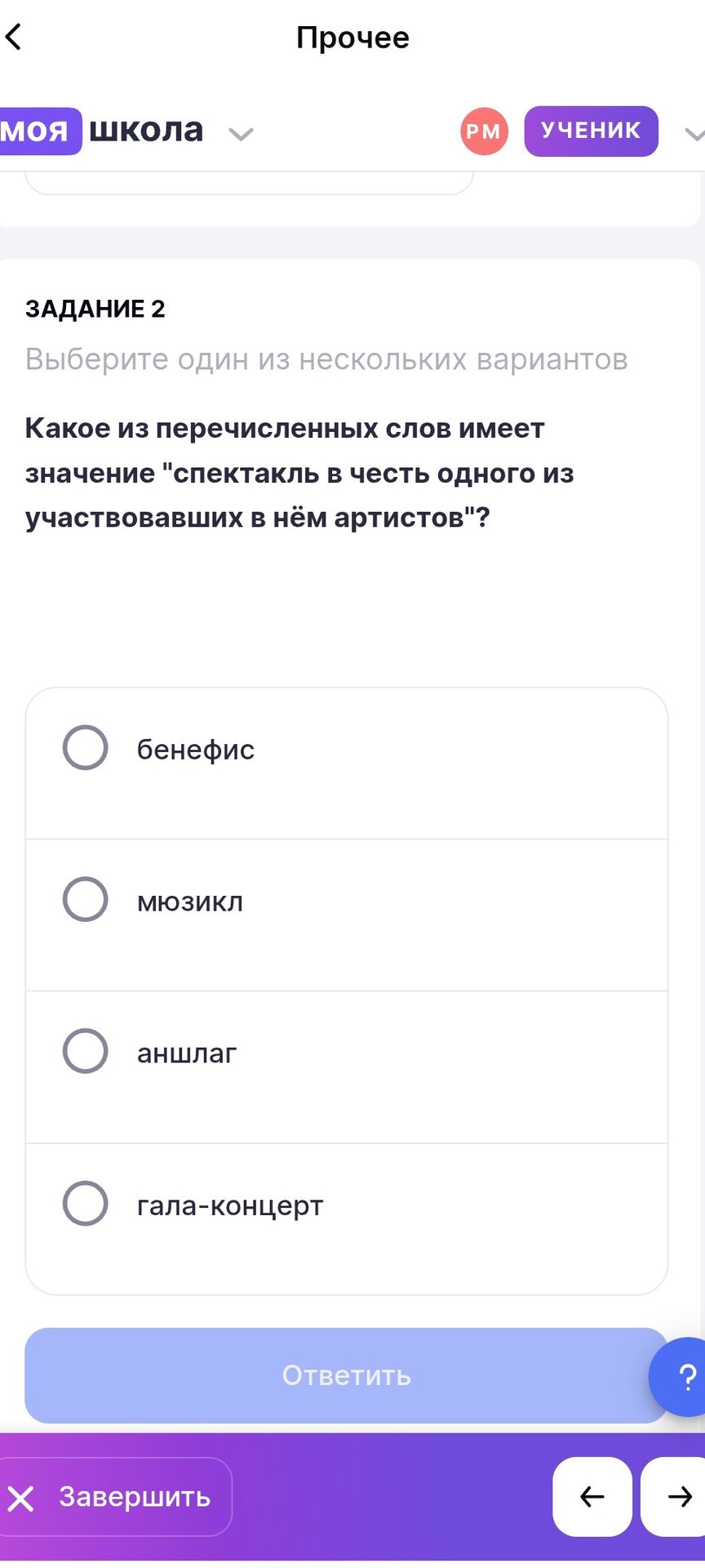 Фото задания: Задание 2. Какое из перечисленных слов имеет значение «спектакль в честь одного из участвовавших в нём артистов»? Варианты:…