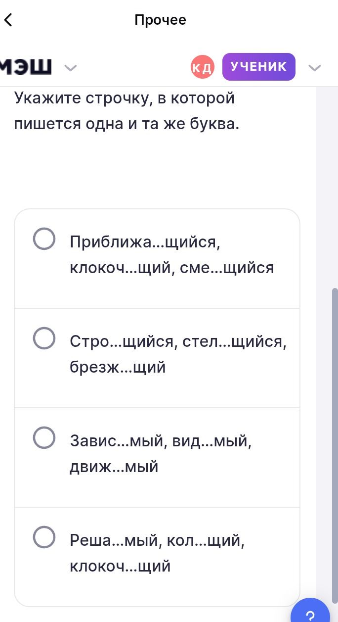 Фото задания: Укажите строчку, в которой пишется одна и та же буква: 1) Приближа...щийся, клокоч...щий, сме...щийся; 2) стро...щийся,…