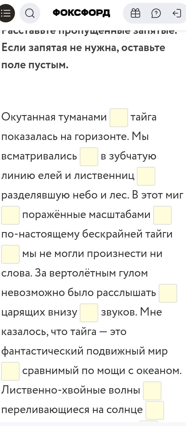 Фото задания: Расставьте пропущенные запятые. Если запятая не нужна, оставьте поле пустым. Окутанная туманами [ ] тайга показалась на…