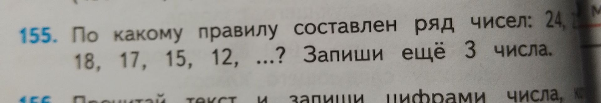 Фото задания: 155. По какому правилу составлен ряд чисел: 24, 18, 17, 15, 12, ...? Запиши ещё 3 числа.