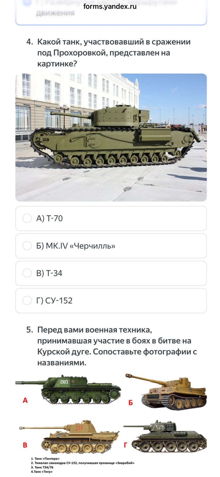 Фото задания: 4. Какой танк, участвовавший в сражении под Прохоровкой, представлен на картинке? А) Т-70; Б) МК.IV «Черчилль»; В) Т-34; Г)…