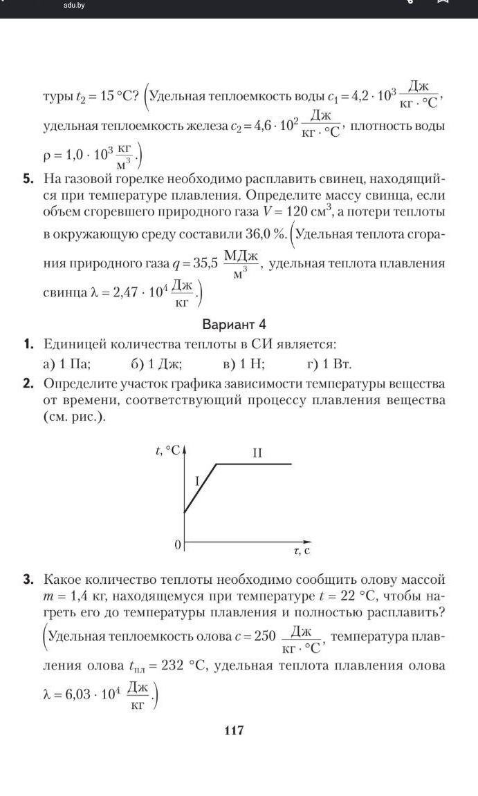 Фото задания: Вариант 4. 1. Единицей количества теплоты в СИ является: а) 1 Па; б) 1 Дж; в) 1 Н; г) 1 Вт. 2. Определите участок графика…