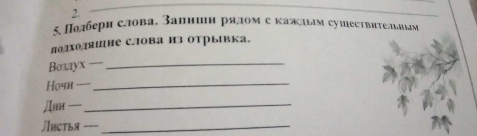 Фото задания: 5. Подбери слова. Запиши рядом с каждым существительным подходящие слова из отрывка. Воздух — … Ночи — … Дни — … Листья — …