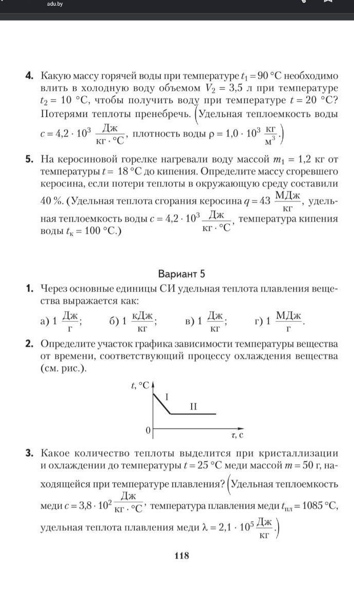 Фото задания: 5. На керосиновой горелке нагревали воду массой m₁ = 1,2 кг от температуры t = 18 °C до кипения. Определите массу…