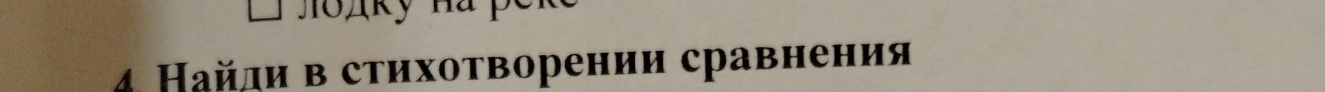 Фото задания: 4. Найди в стихотворении сравнения.
