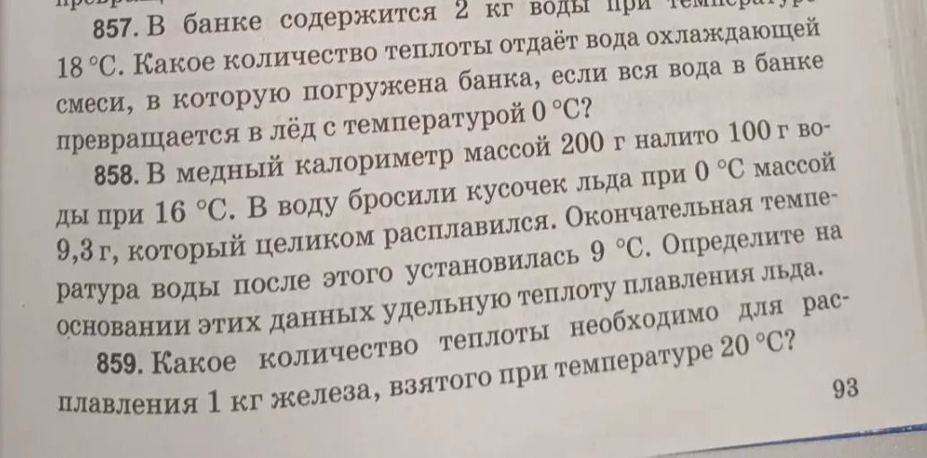 Фото задания: 857. В банке содержится 2 кг воды при температуре 18 °C. Какое количество теплоты отдаёт вода охлаждающей смеси, в которую…