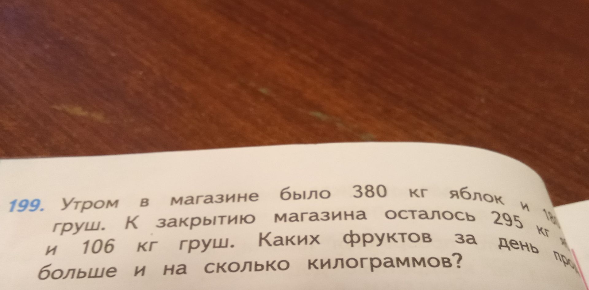 Фото задания: 199. Утром в магазине было 380 кг яблок и [числовые данные обрезаны] кг груш. К закрытию магазина осталось 295 кг яблок и 106…