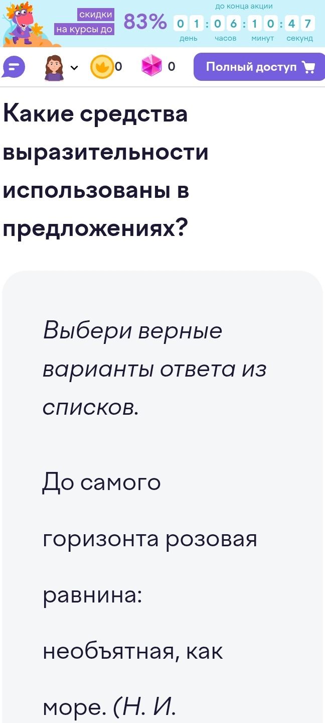 Фото задания: Какие средства выразительности использованы в предложениях? Выбери верные варианты ответа из списков. До самого горизонта…
