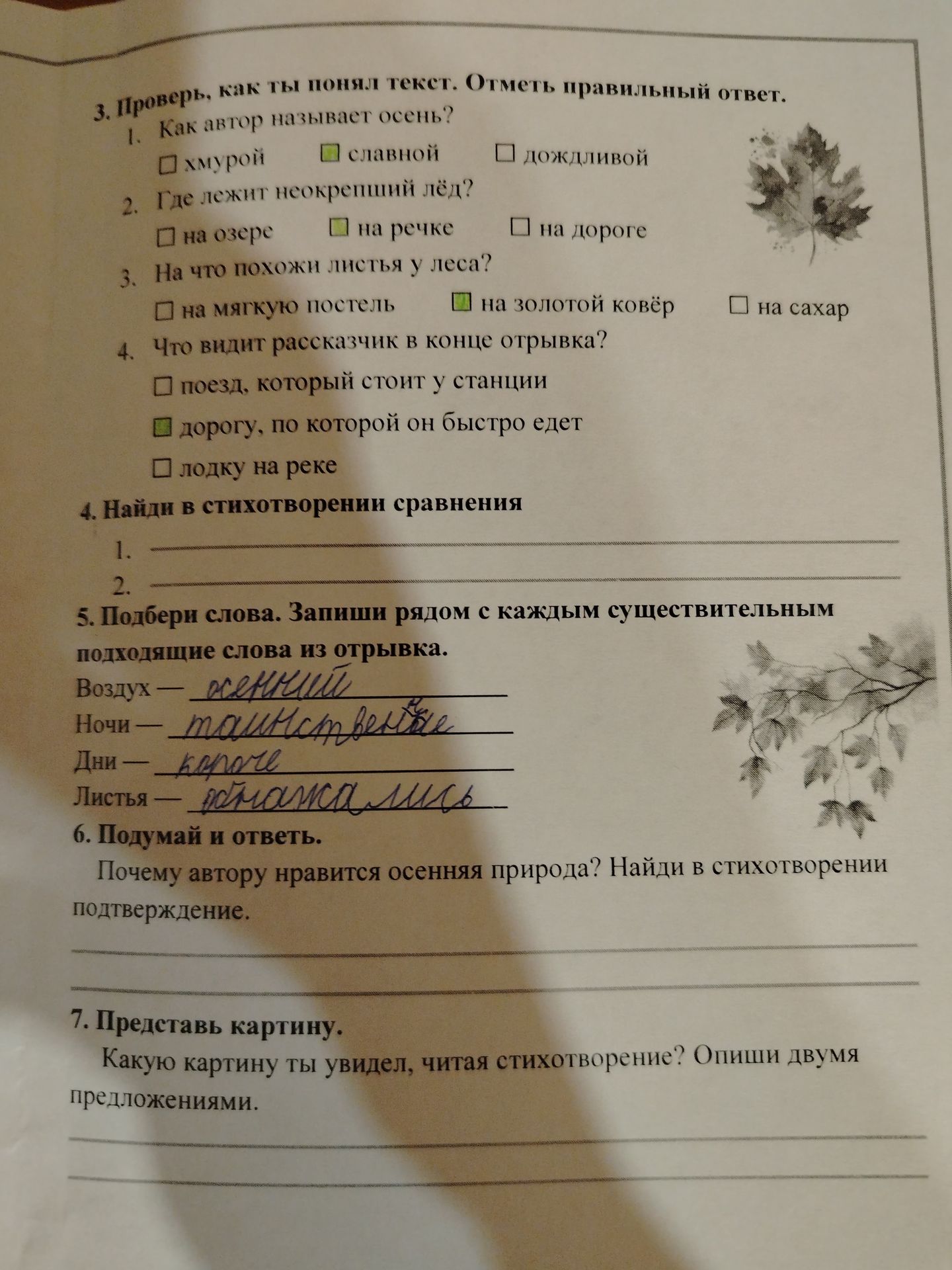 Фото задания: 7. Представь картину. Какую картину ты увидел, читая стихотворение? Опиши двумя предложениями.