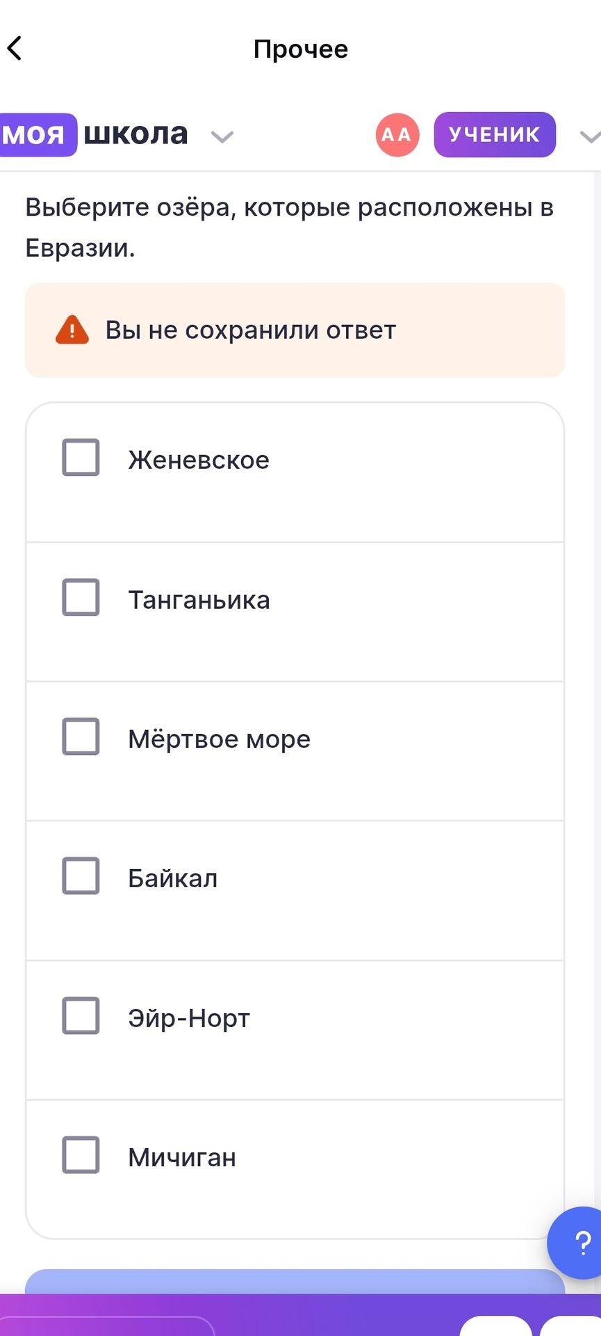 Фото задания: Выберите озёра, которые расположены в Евразии: Женевское, Танганьика, Мёртвое море, Байкал, Эйр-Норт, Мичиган.