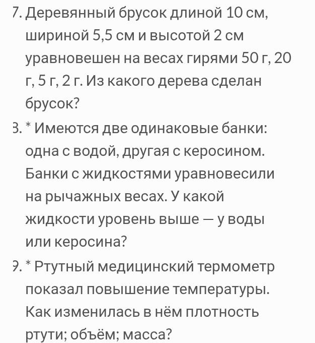 Фото задания: ?. * Ртутный медицинский термометр показал повышение температуры. Как изменилась в нём плотность ртути; объём; масса?