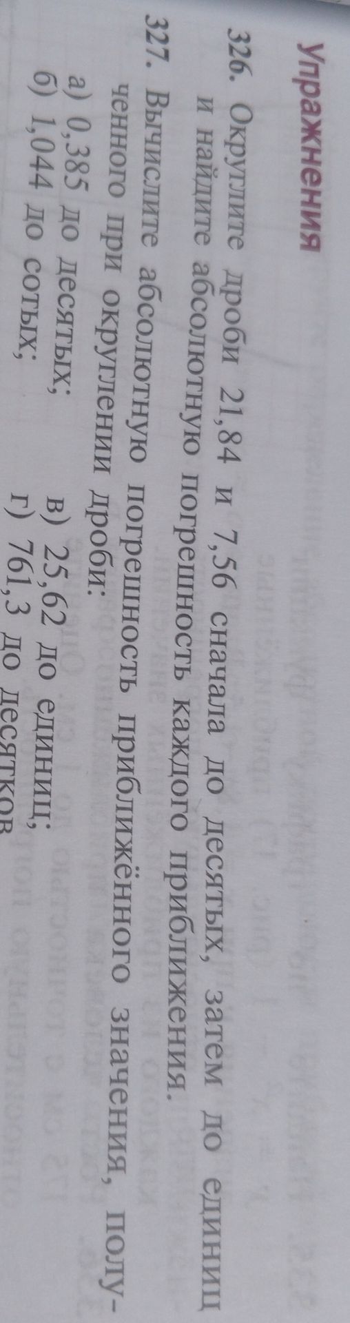 Фото задания: 326. Округлите дроби 21,84 и 7,56 сначала до десятых, затем до единиц и найдите абсолютную погрешность каждого приближения.